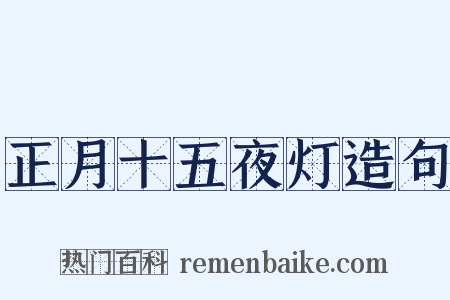 正月十五夜灯造句是什么意思的图片
